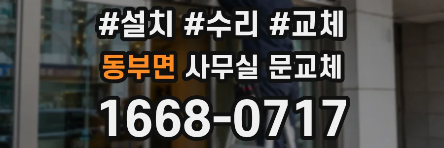 동부면 사무실 문교체
