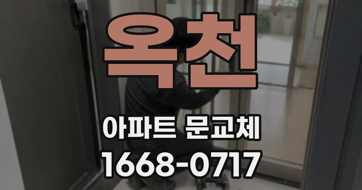 옥천 아파트 문교체