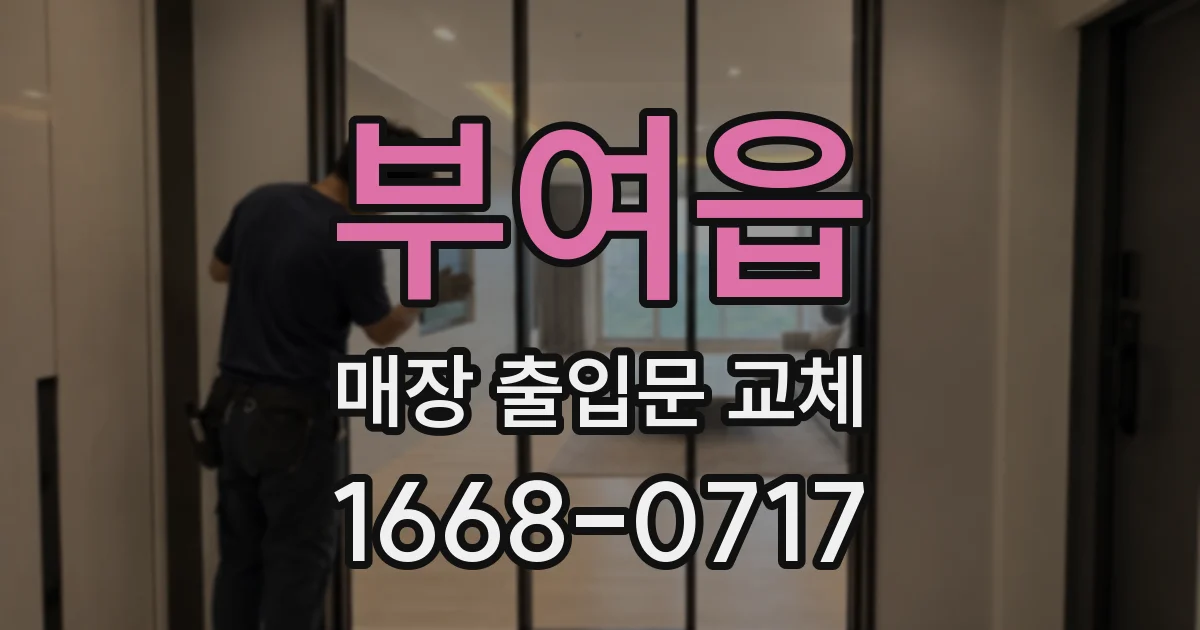 부여읍 매장 출입문 교체