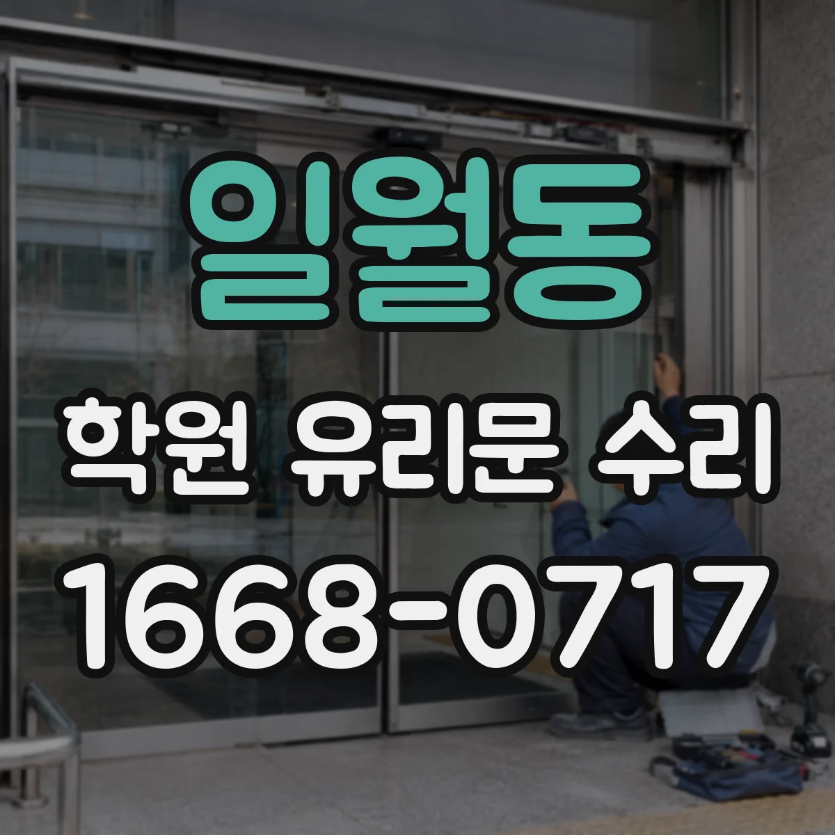 일월동 학원 유리문 수리