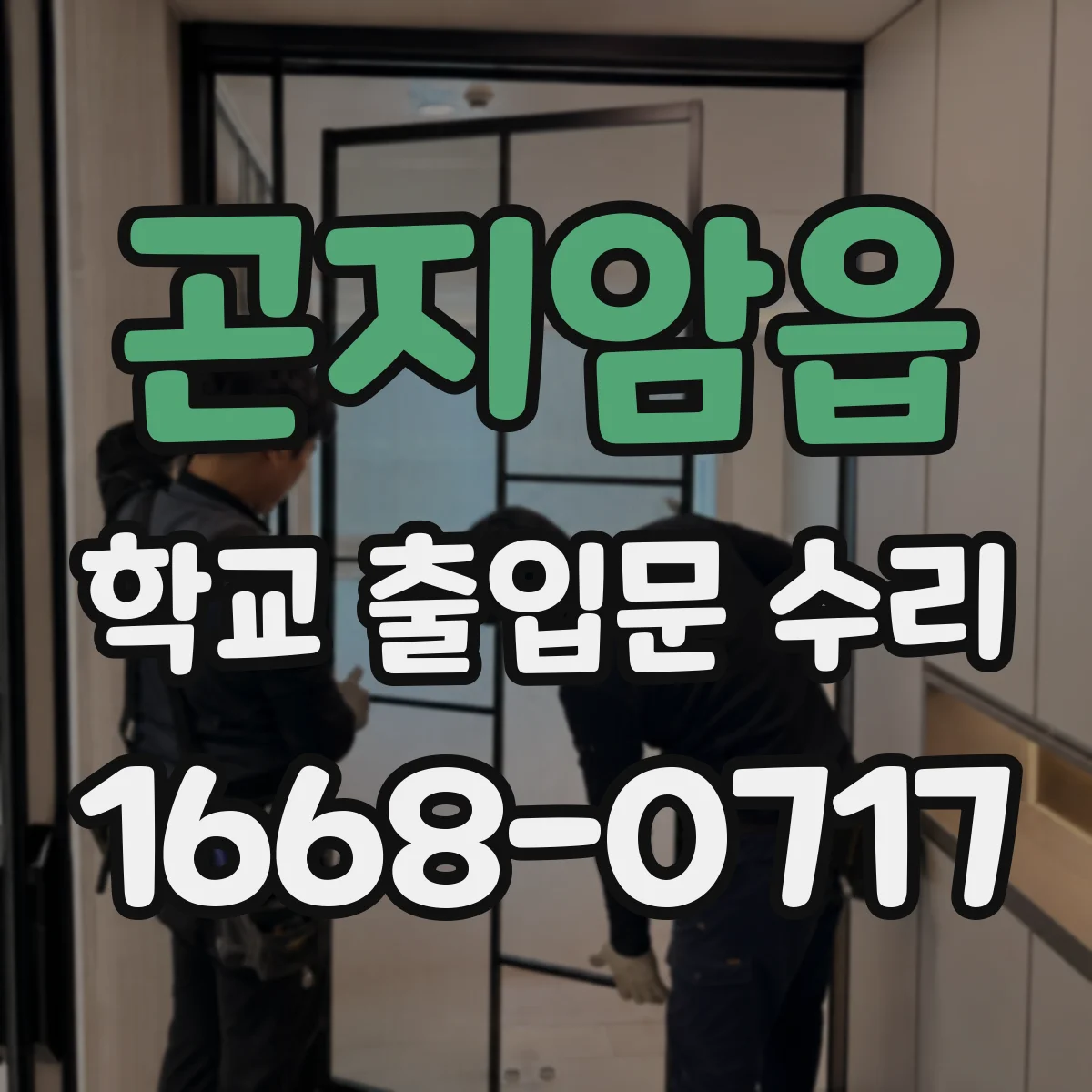 곤지암읍 학교 출입문 수리