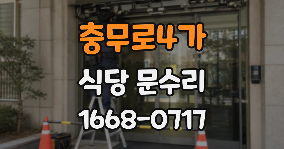 충무로4가 식당 문수리