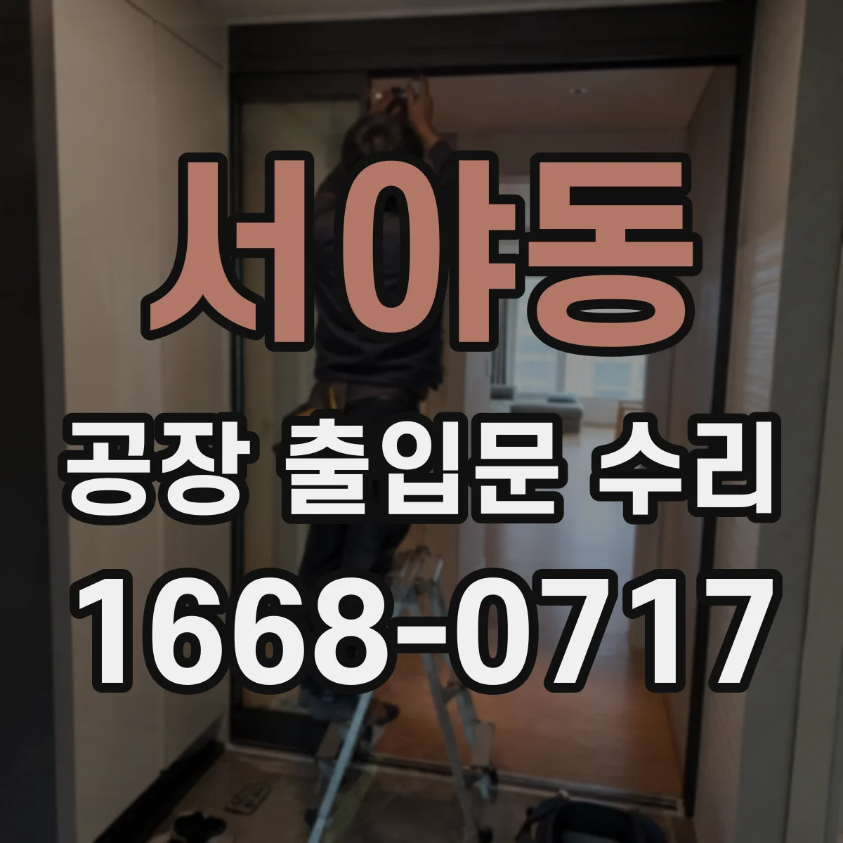 서야동 공장 출입문 수리