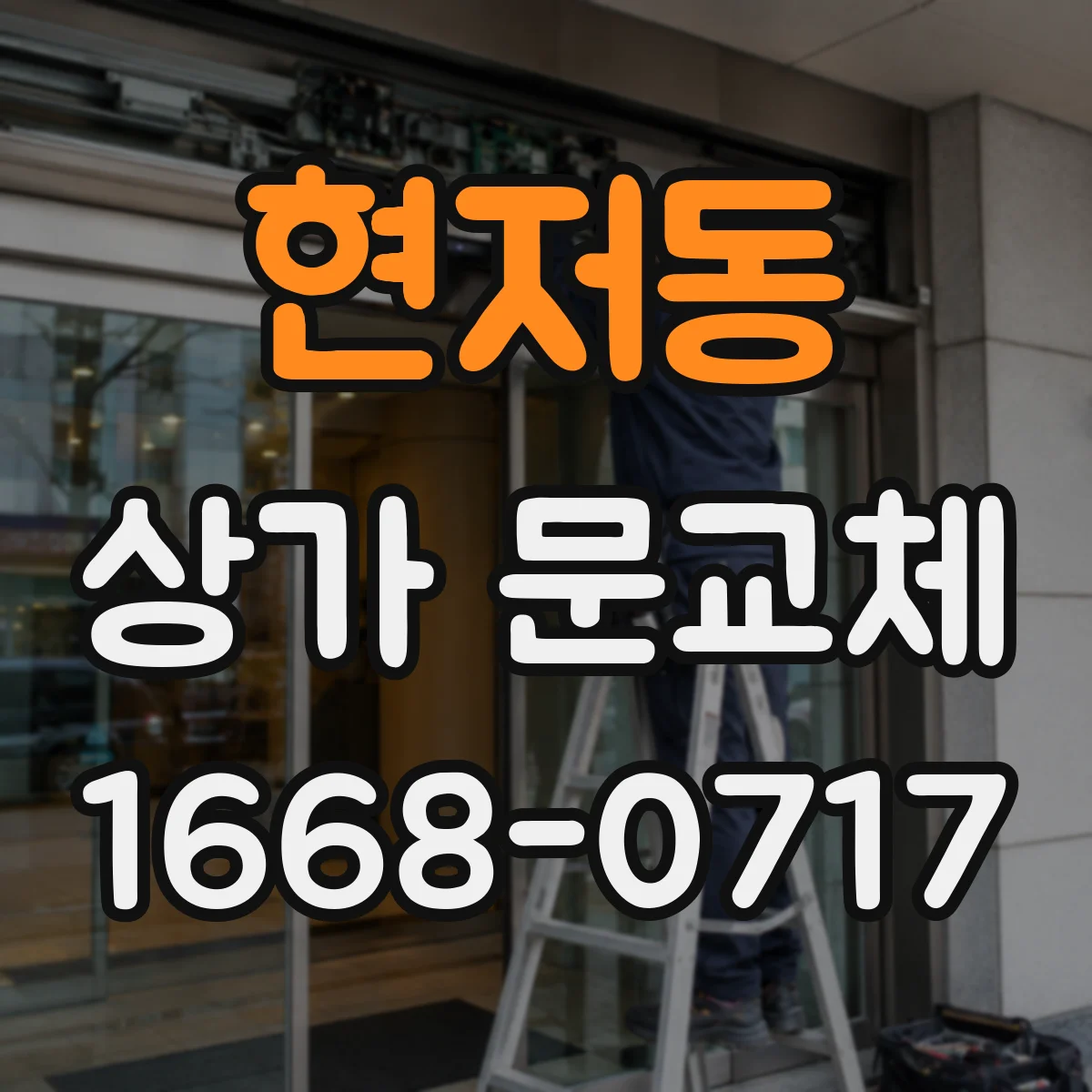 현저동 상가 문교체