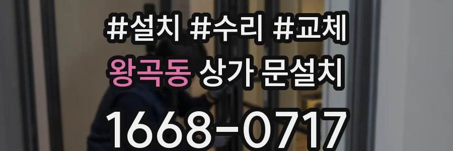 왕곡동 상가 문설치