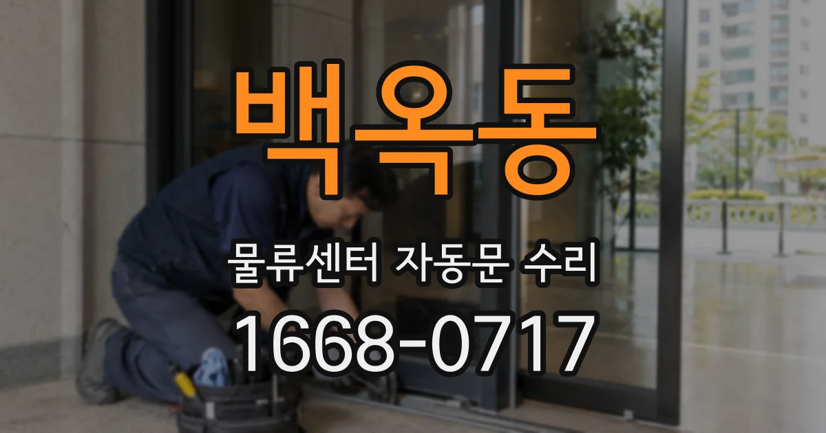 백옥동 물류센터 자동문 수리