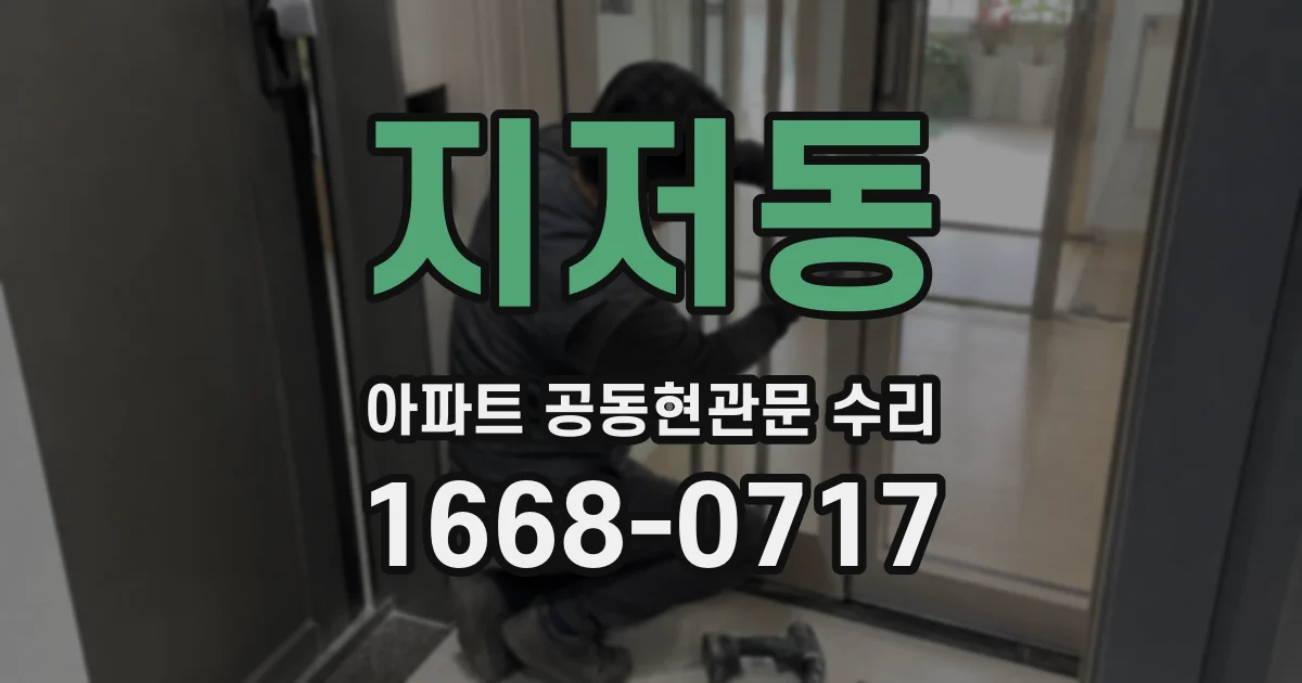 지저동 아파트 공동현관문 수리