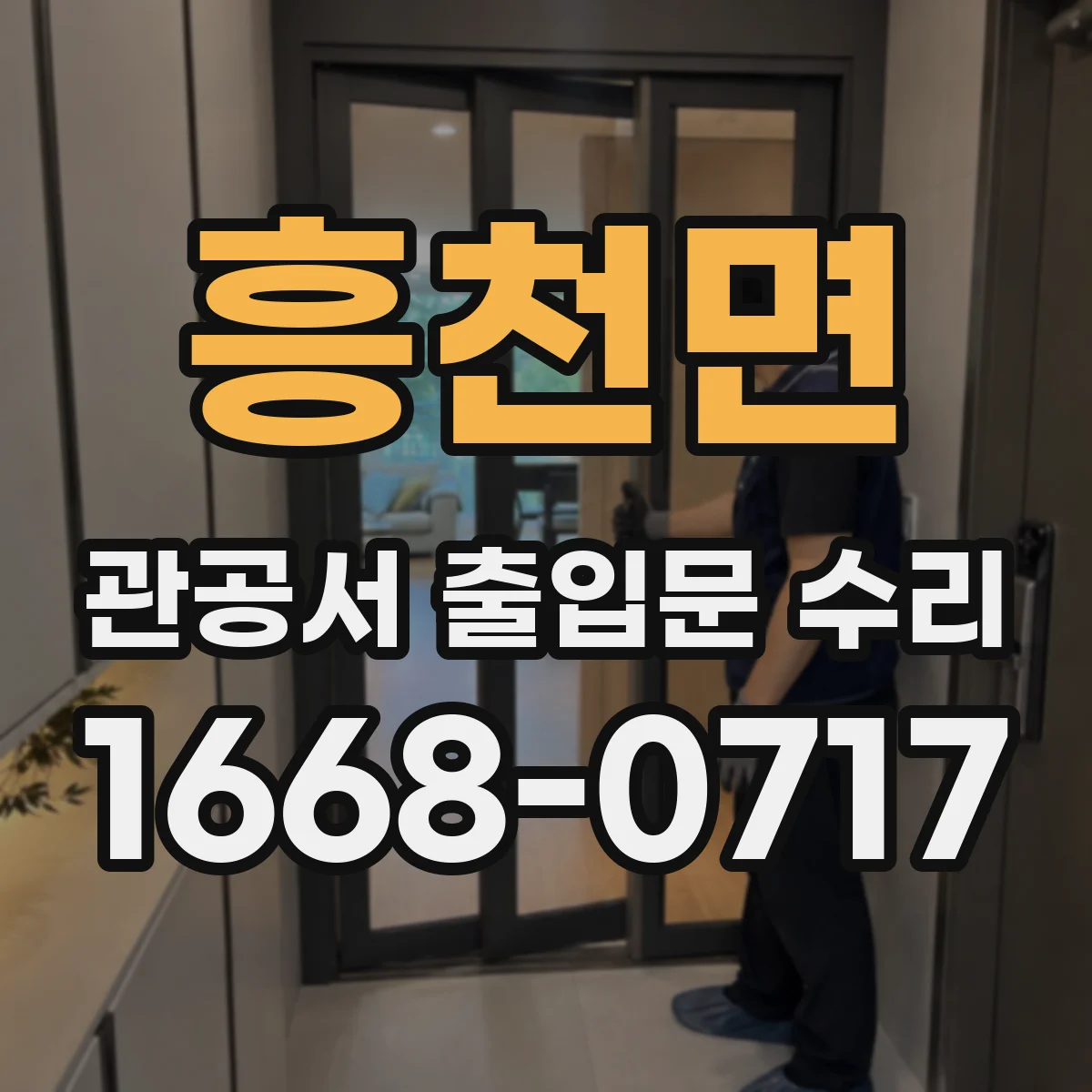흥천면 관공서 출입문 수리