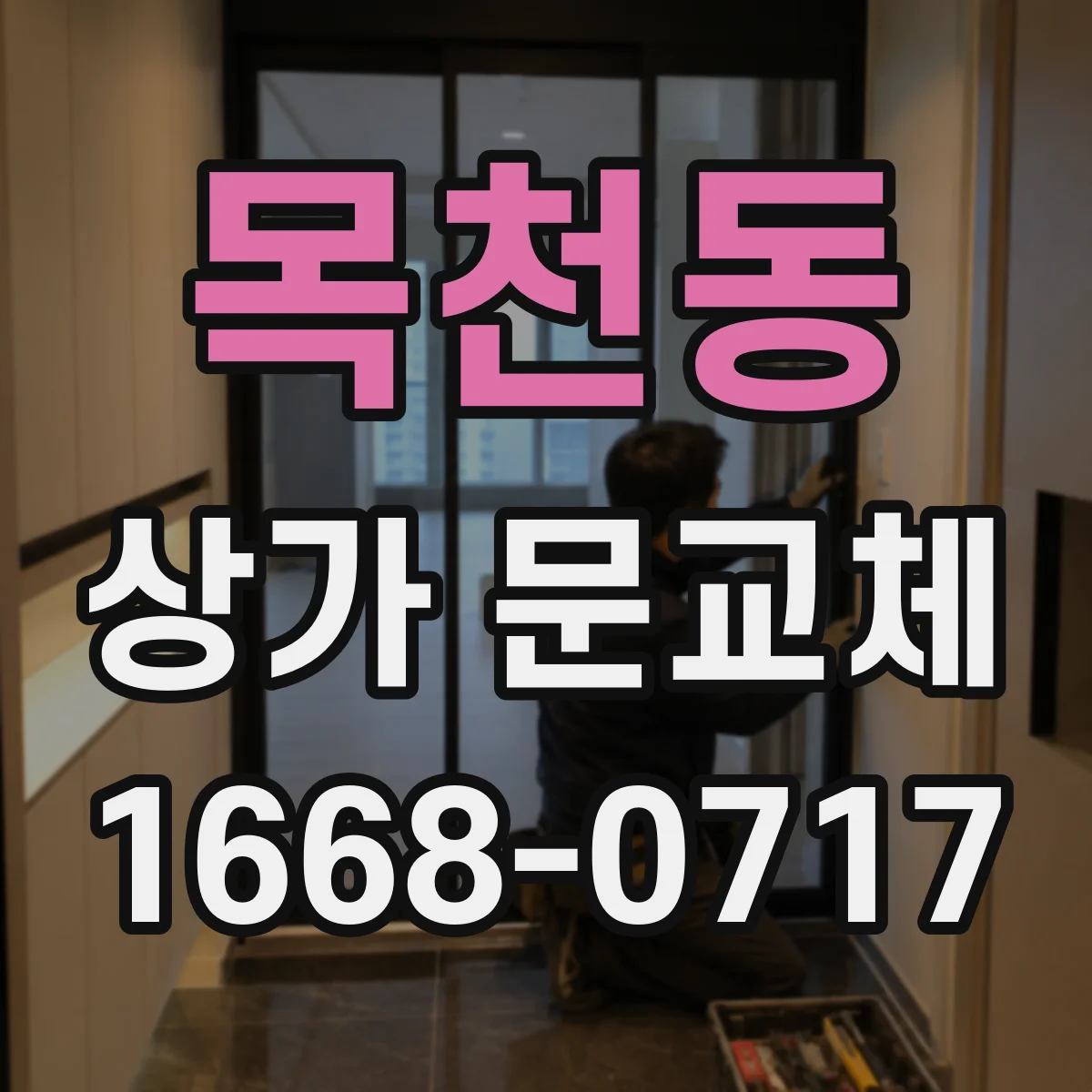 목천동 상가 문교체