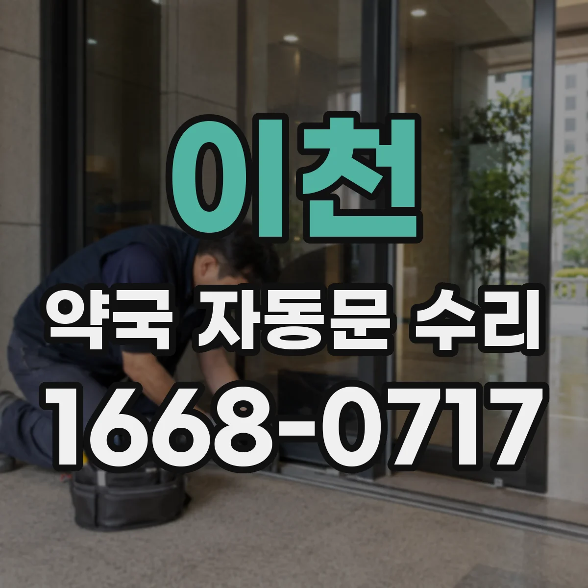 이천 약국 자동문 수리 경고등 뜰 때 전원·차단기 이상 여부 확인