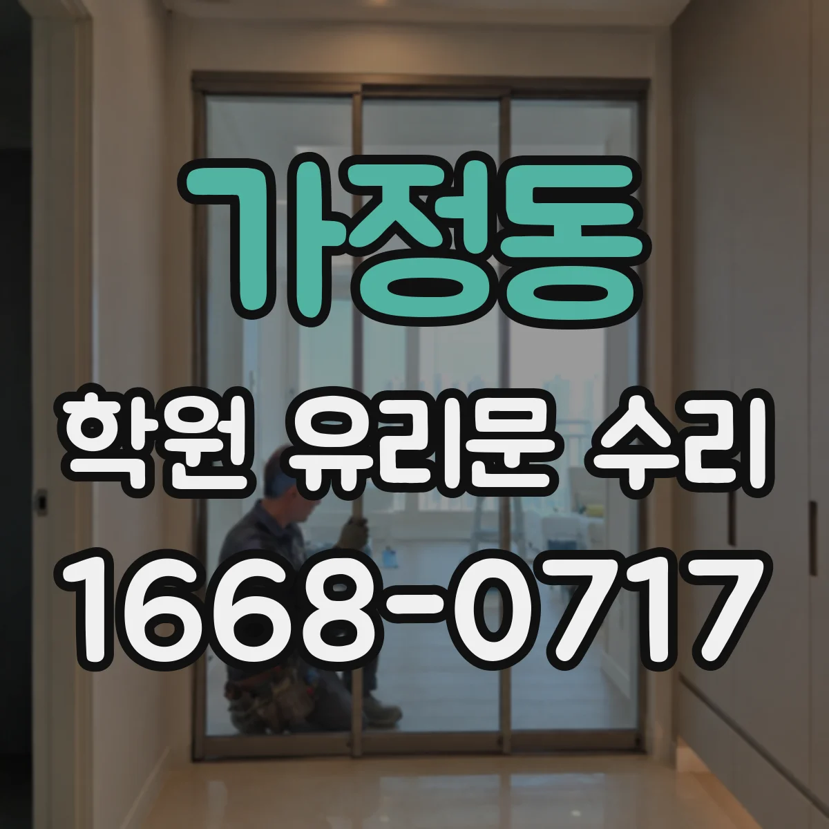가정동 학원 유리문 수리