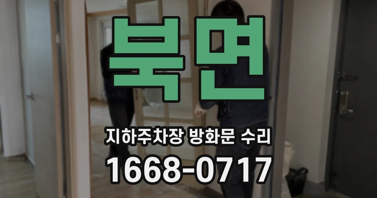 북면 지하주차장 방화문 수리