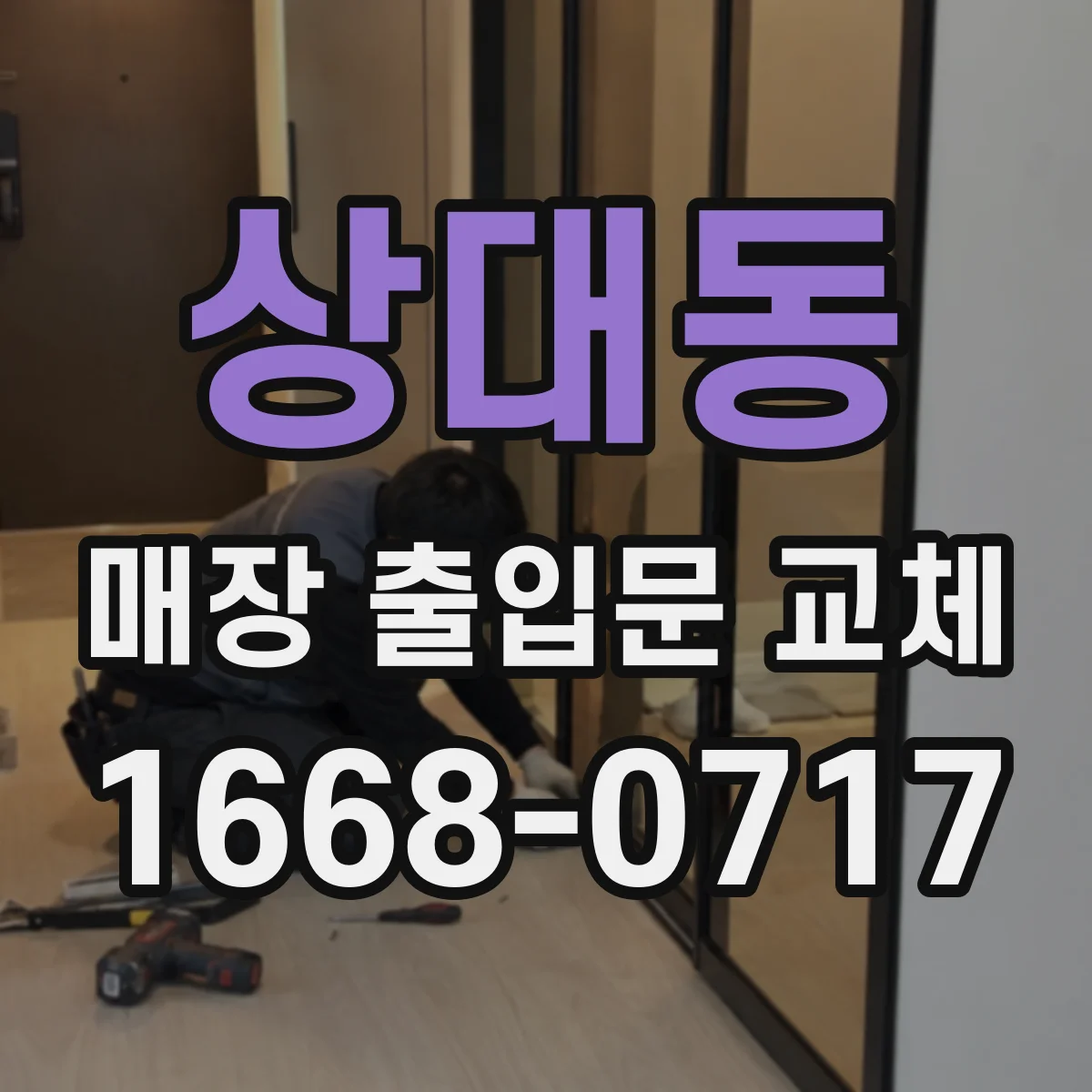 상대동 매장 출입문 교체