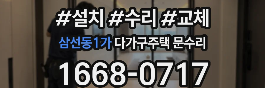 삼선동1가 다가구주택 문수리