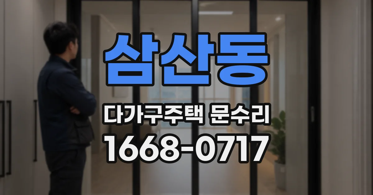삼산동 다가구주택 문수리