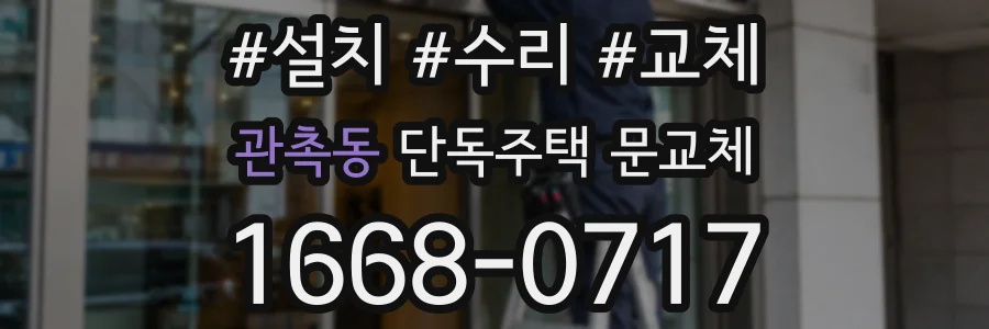 관촉동 단독주택 문교체