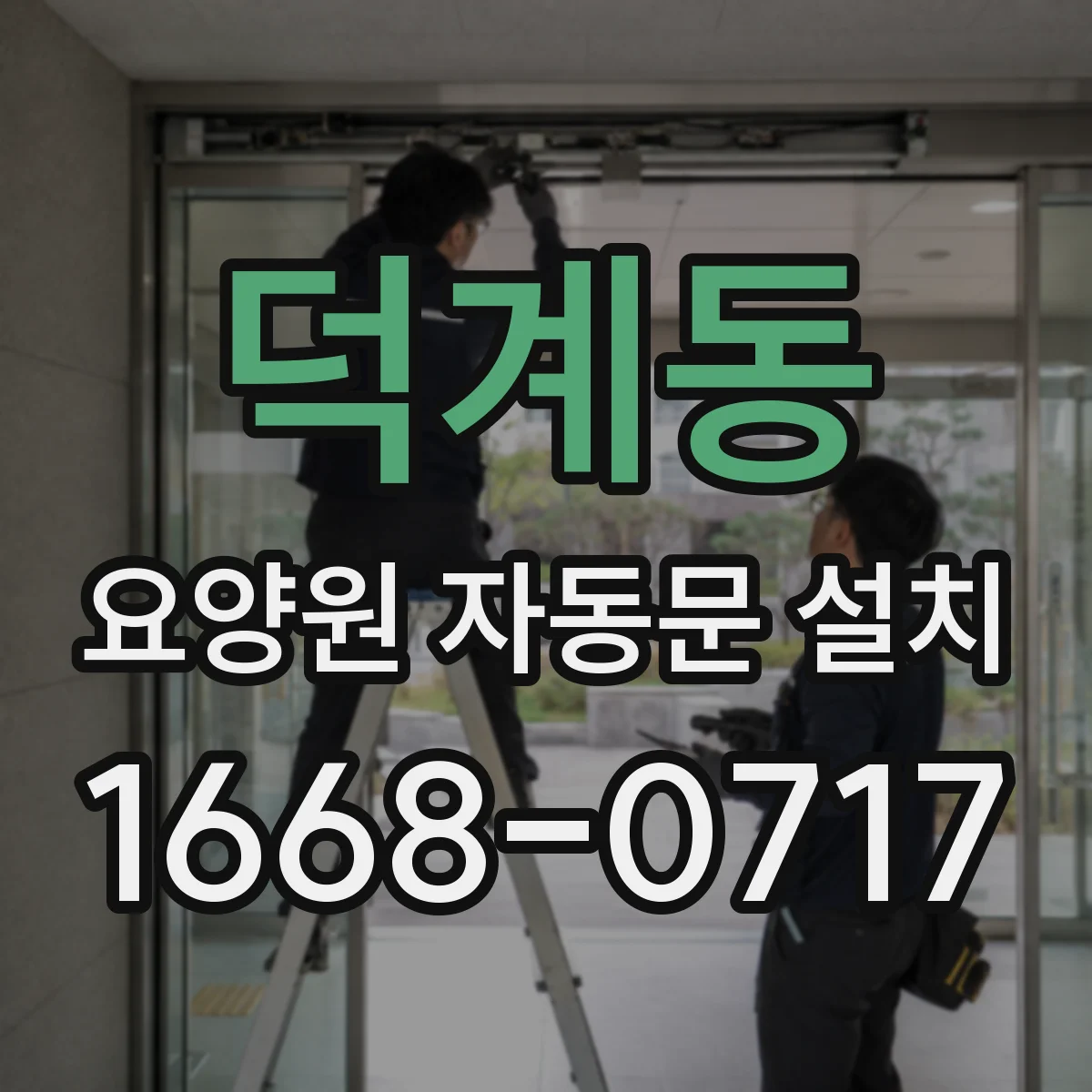 덕계동 요양원 자동문 설치