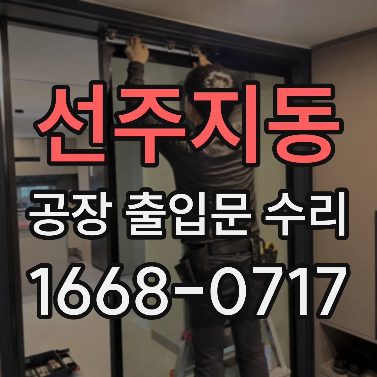 선주지동 공장 출입문 수리