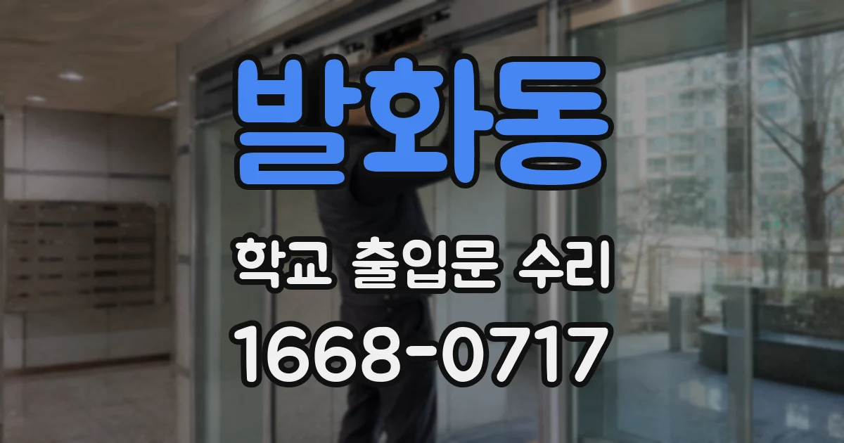 발화동 학교 출입문 수리