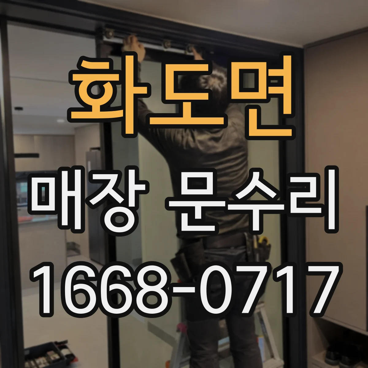 화도면 매장 문수리