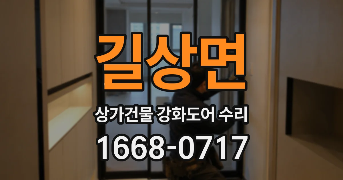 길상면 상가건물 강화도어 수리