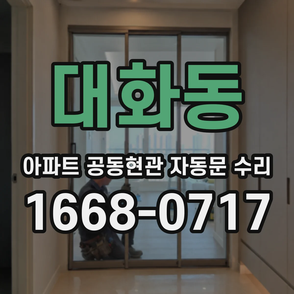 대화동 아파트 공동현관 자동문 수리