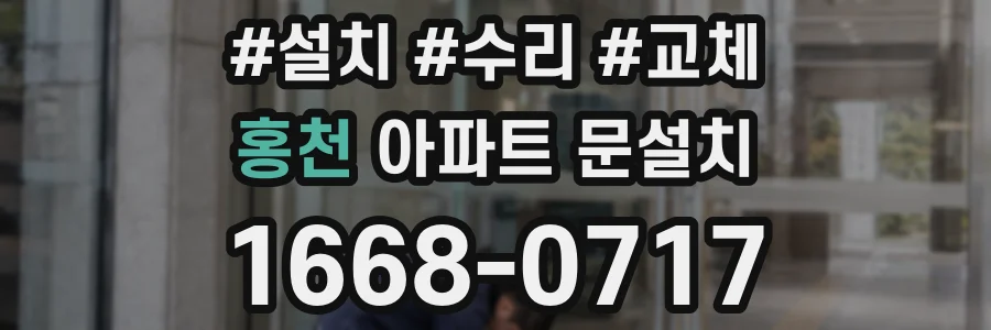 홍천 아파트 문설치