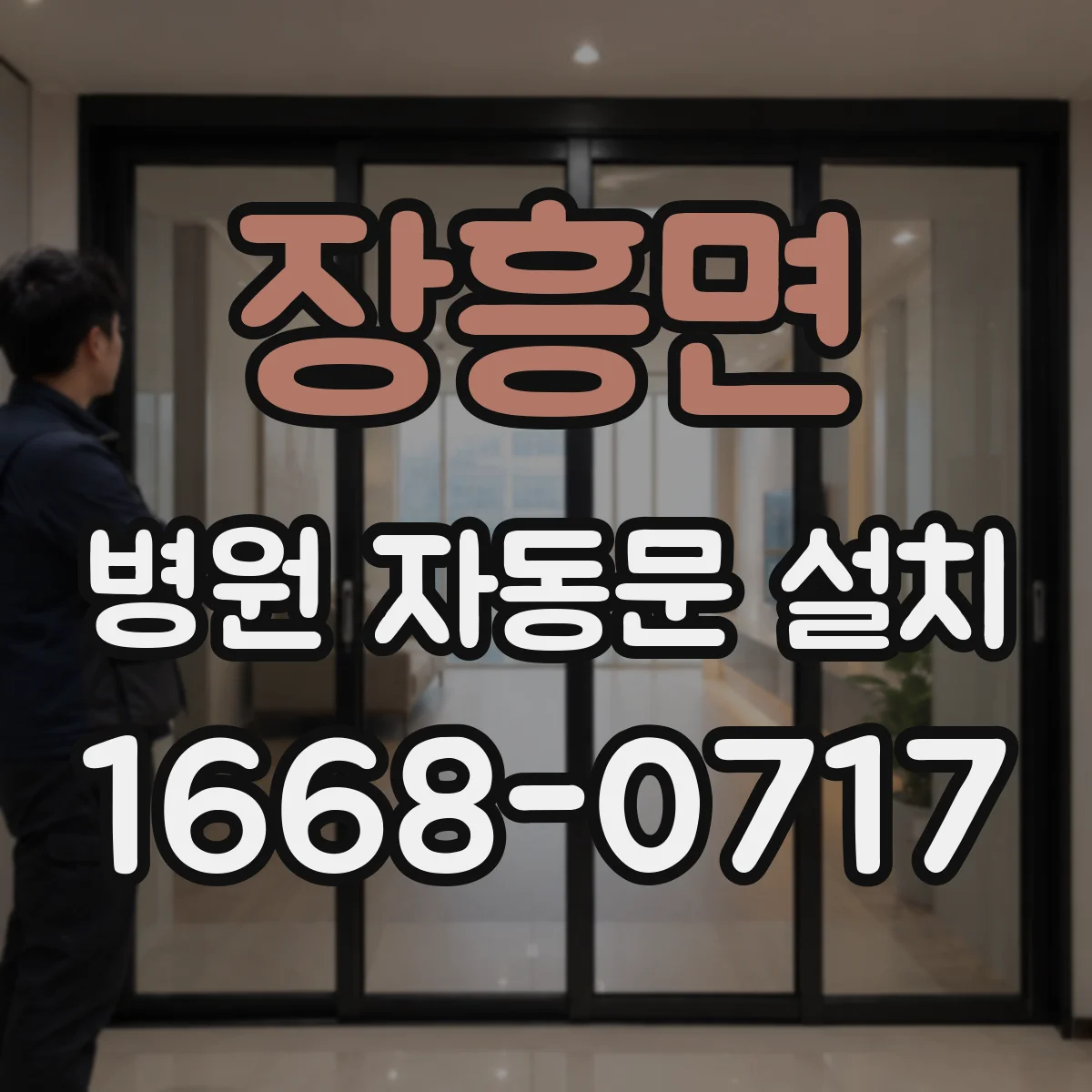 장흥면 병원 자동문 설치