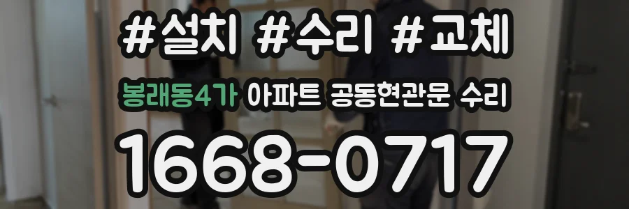 봉래동4가 아파트 공동현관문 수리