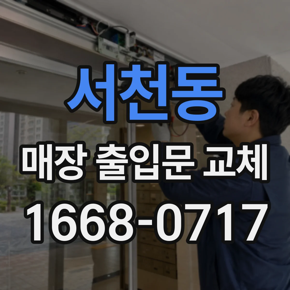 서천동 매장 출입문 교체