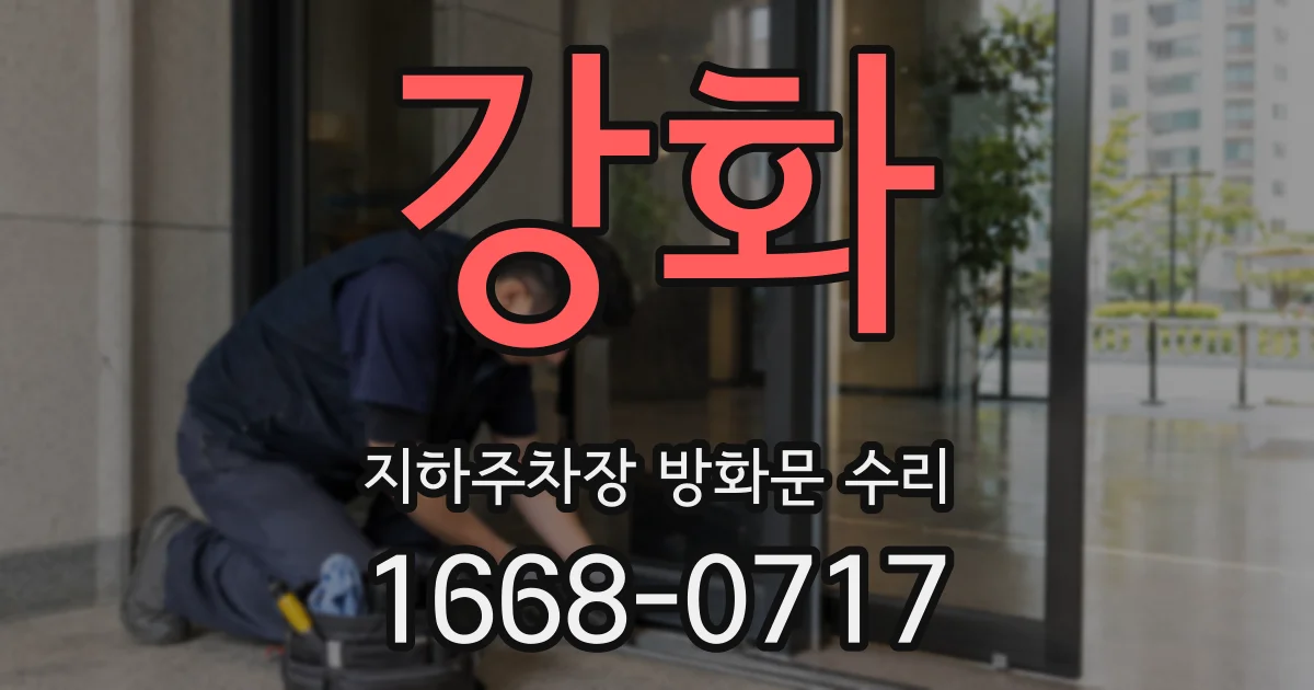 강화 지하주차장 방화문 수리