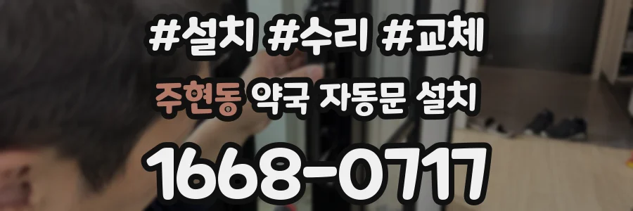 주현동 약국 자동문 설치