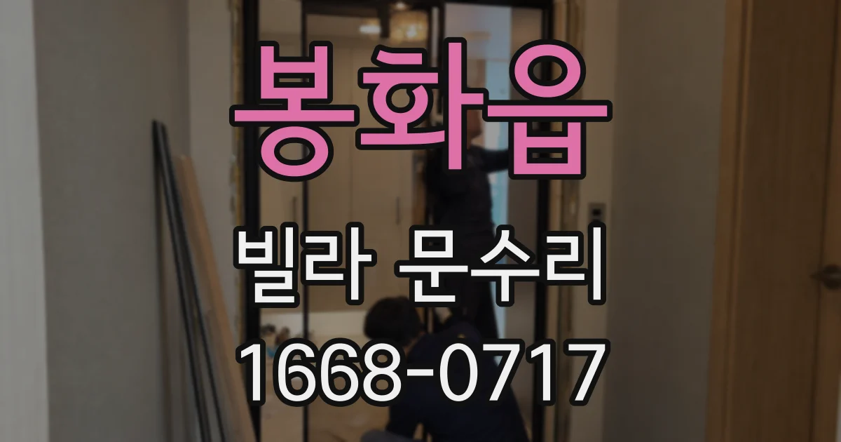 봉화읍 빌라 문수리