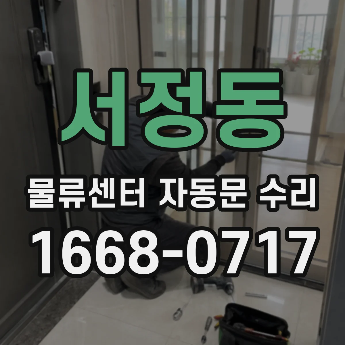 서정동 물류센터 자동문 수리