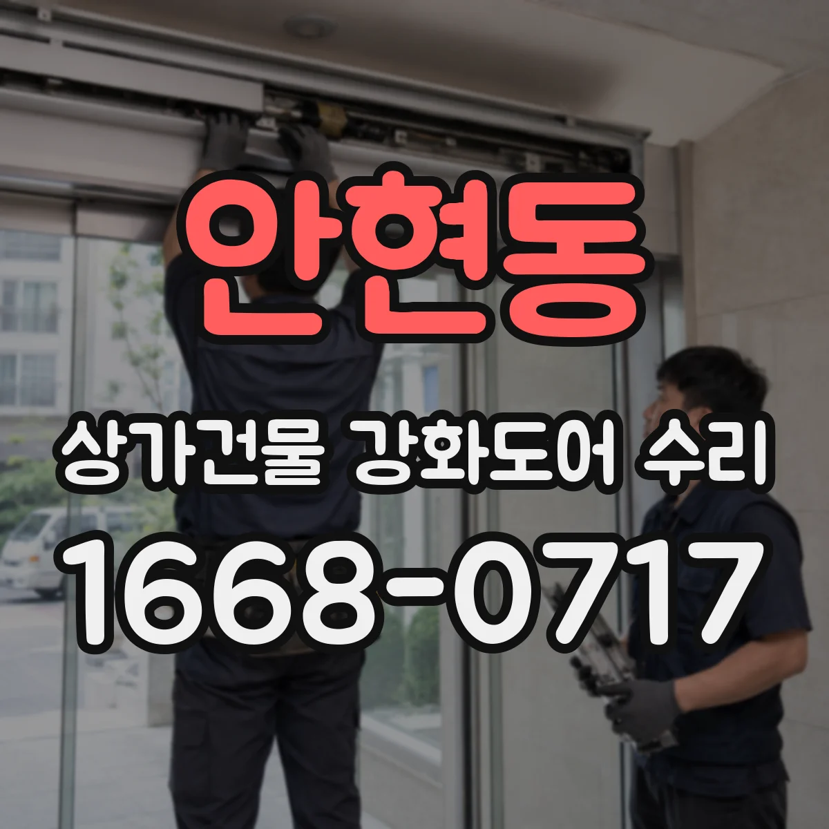안현동 상가건물 강화도어 수리