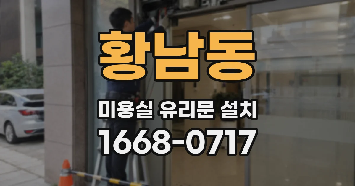 황남동 미용실 유리문 설치