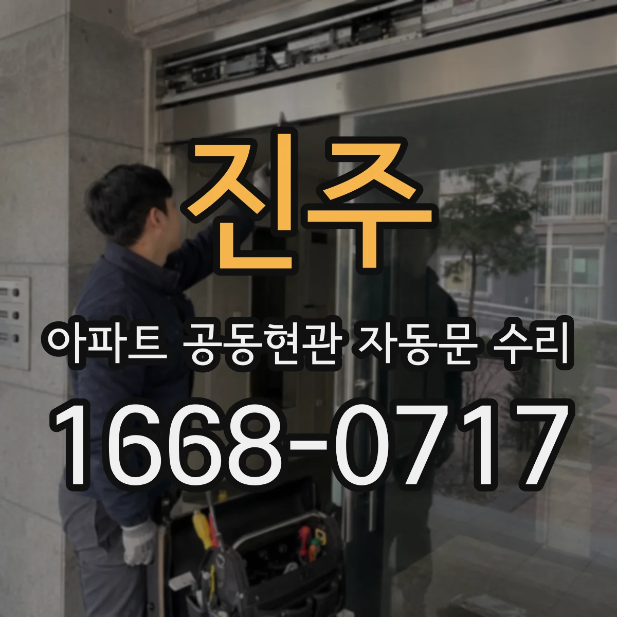 진주 아파트 공동현관 자동문 수리