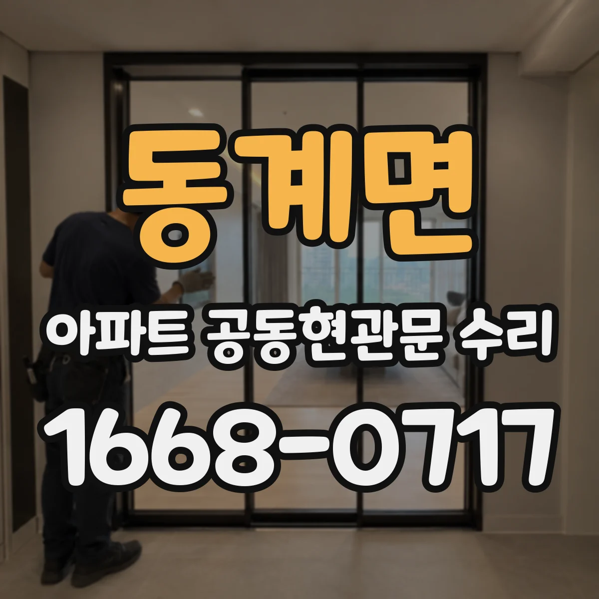 동계면 아파트 공동현관문 수리