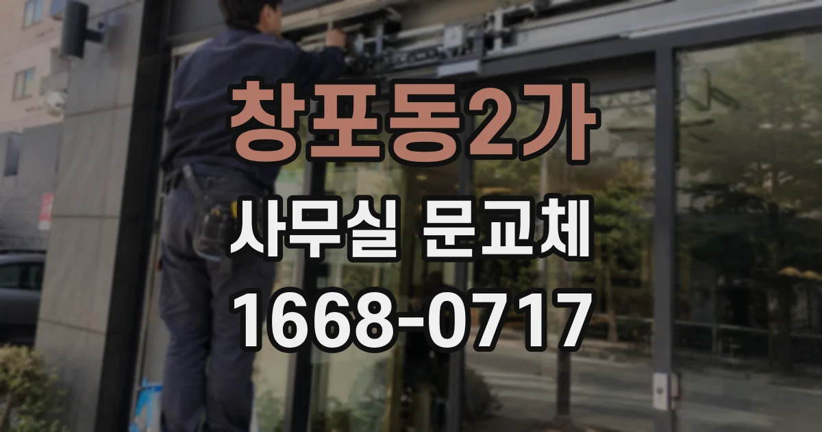 창포동2가 사무실 문교체