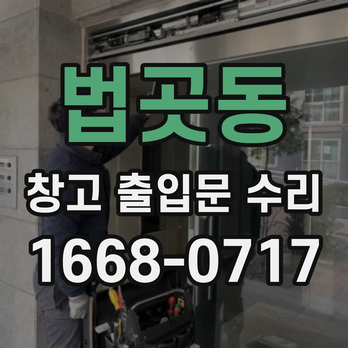 법곳동 창고 출입문 수리