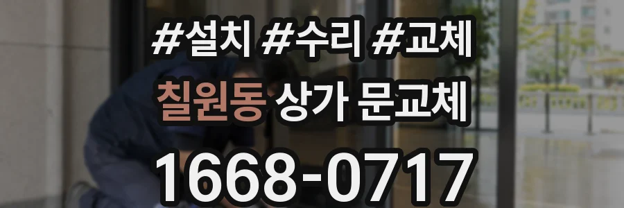 칠원동 상가 문교체