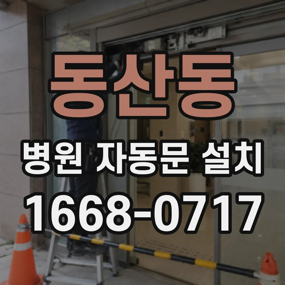 동산동 병원 자동문 설치