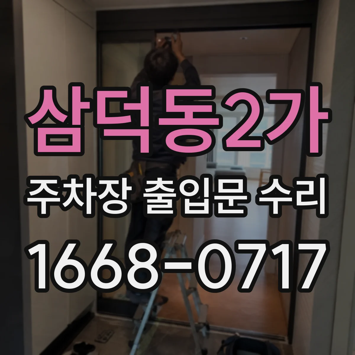 삼덕동2가 주차장 출입문 수리