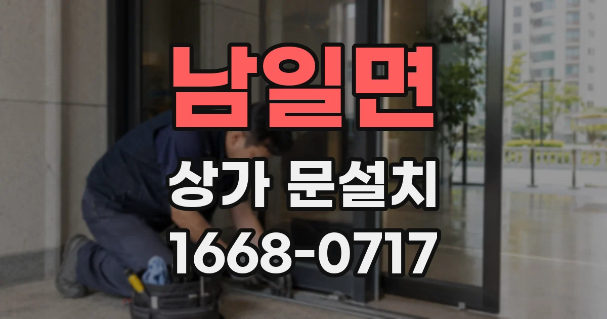 남일면 상가 문설치