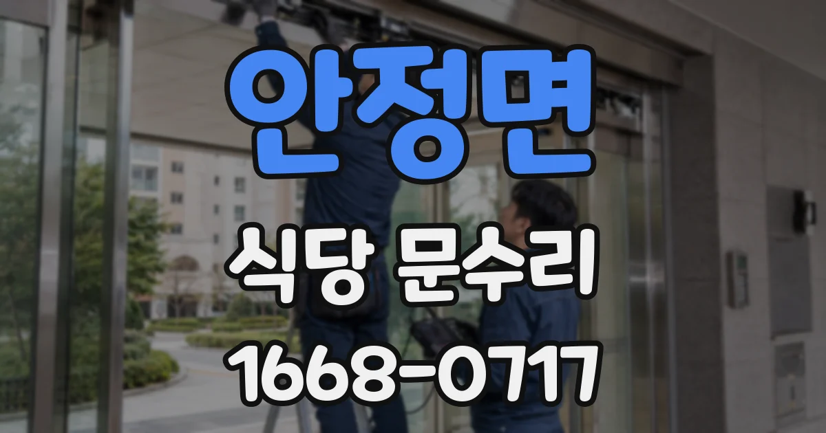 안정면 식당 문수리