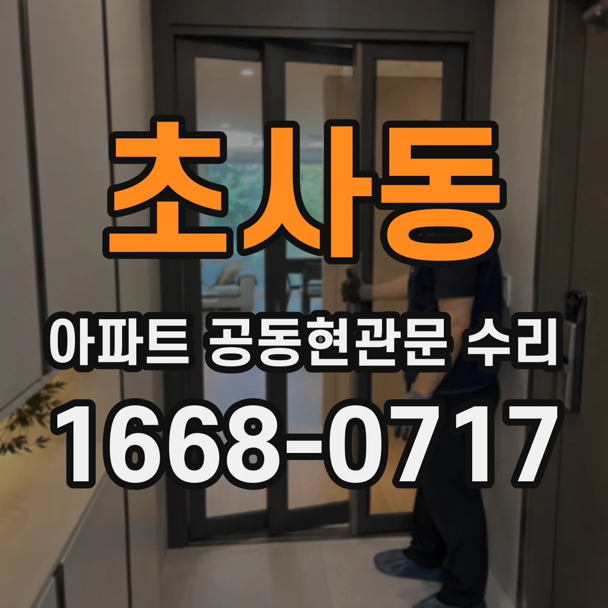 초사동 아파트 공동현관문 수리