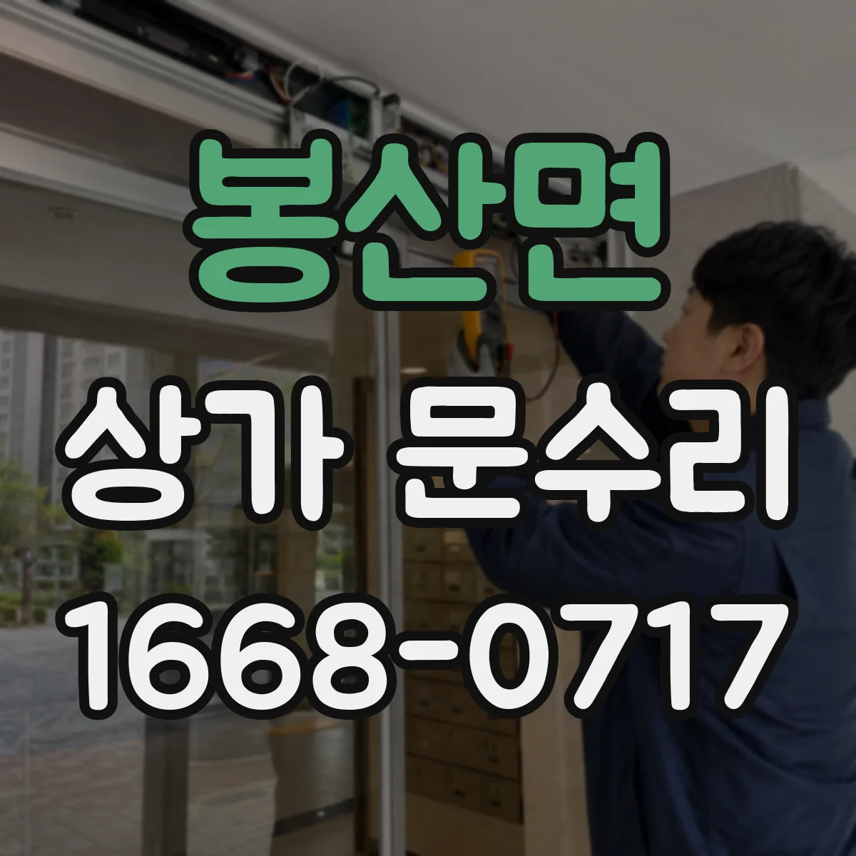 봉산면 상가 문수리