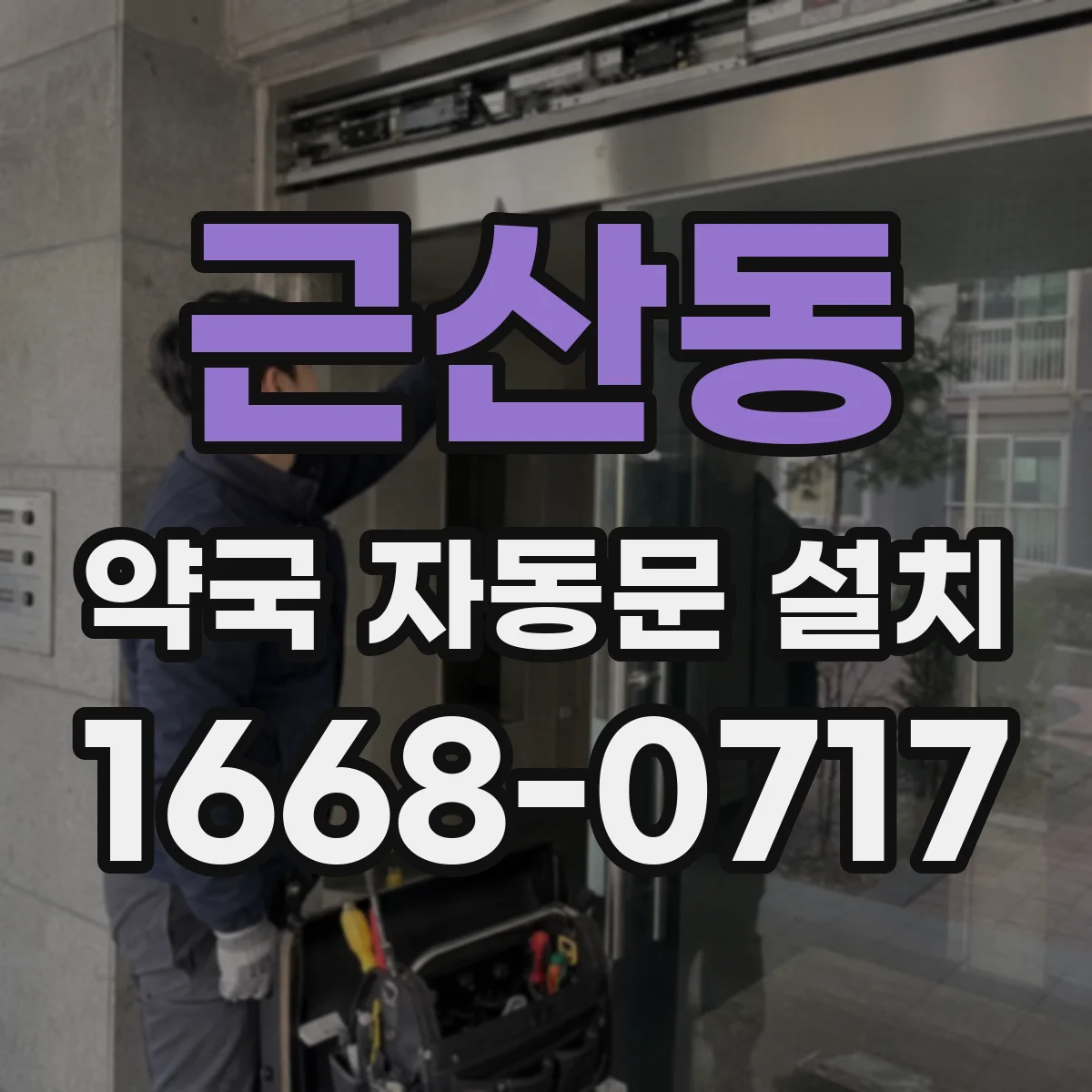 근산동 약국 자동문 설치