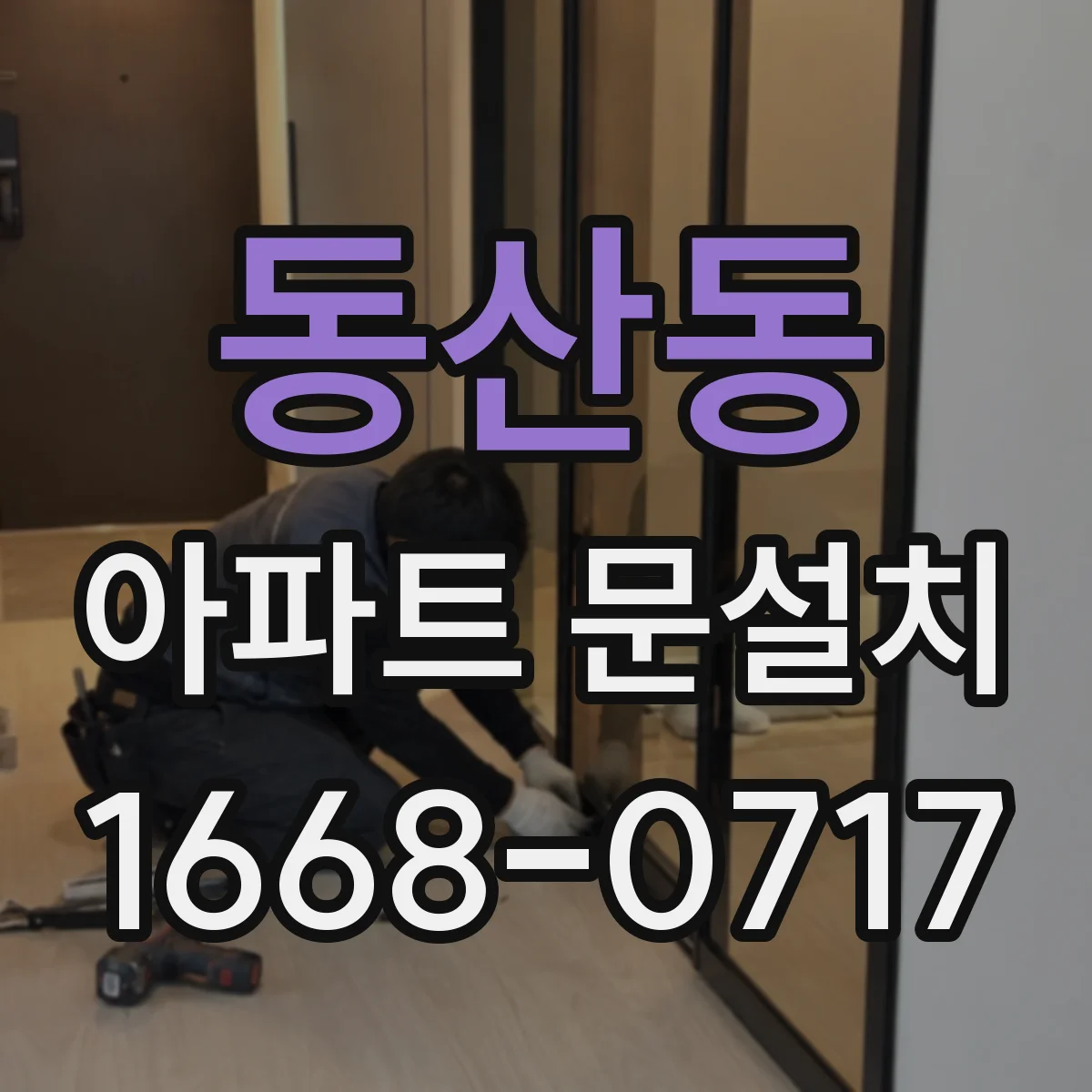 동산동 아파트 문설치