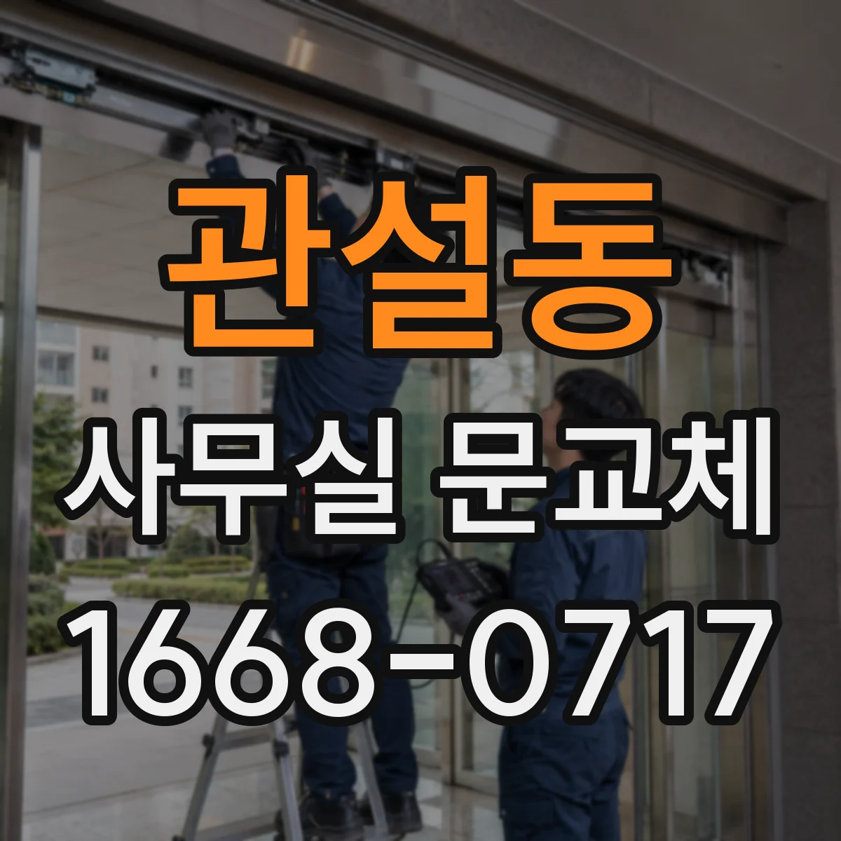 관설동 사무실 문교체